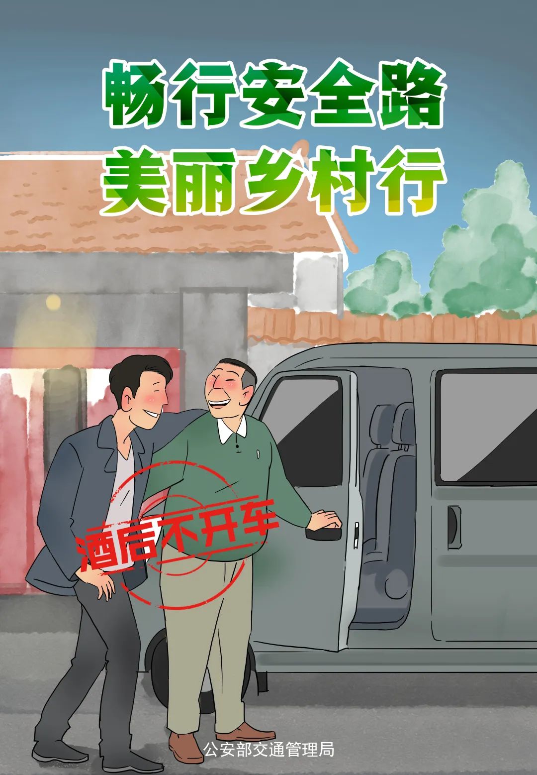 出行提示_酒后駕駛危害_夏季農忙交通安全