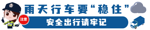 雨天行車(chē)注意事項_出行提示_雨天安全行車(chē)知識