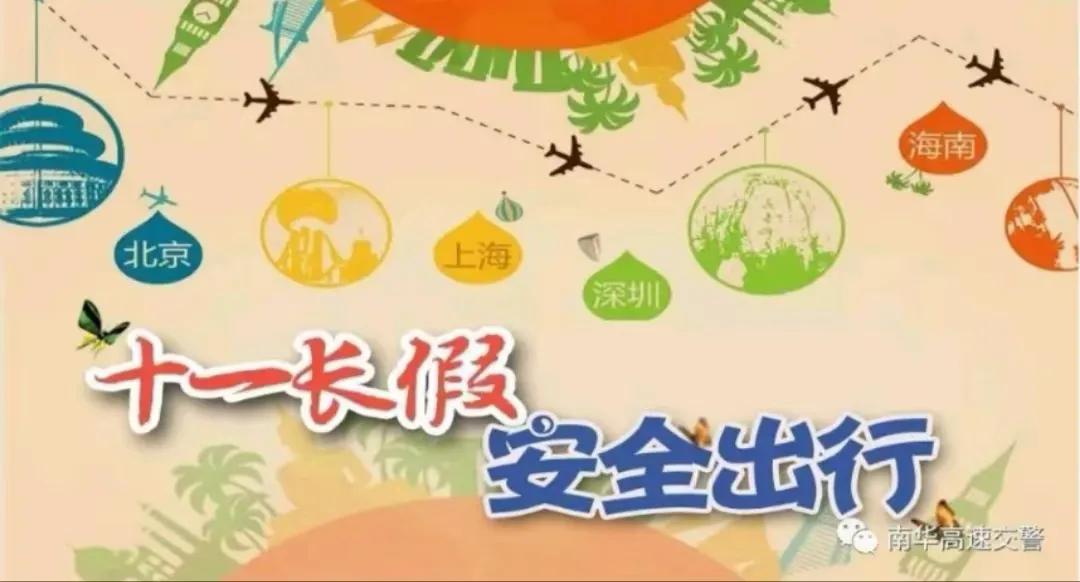 旅行安全注意事項_假期出行準備攻略_出行提示