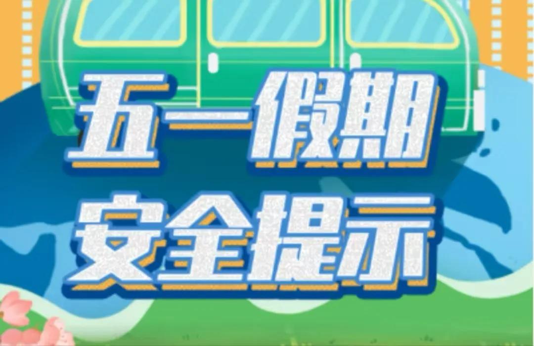 假期出行準備攻略_出行提示_旅行安全注意事項