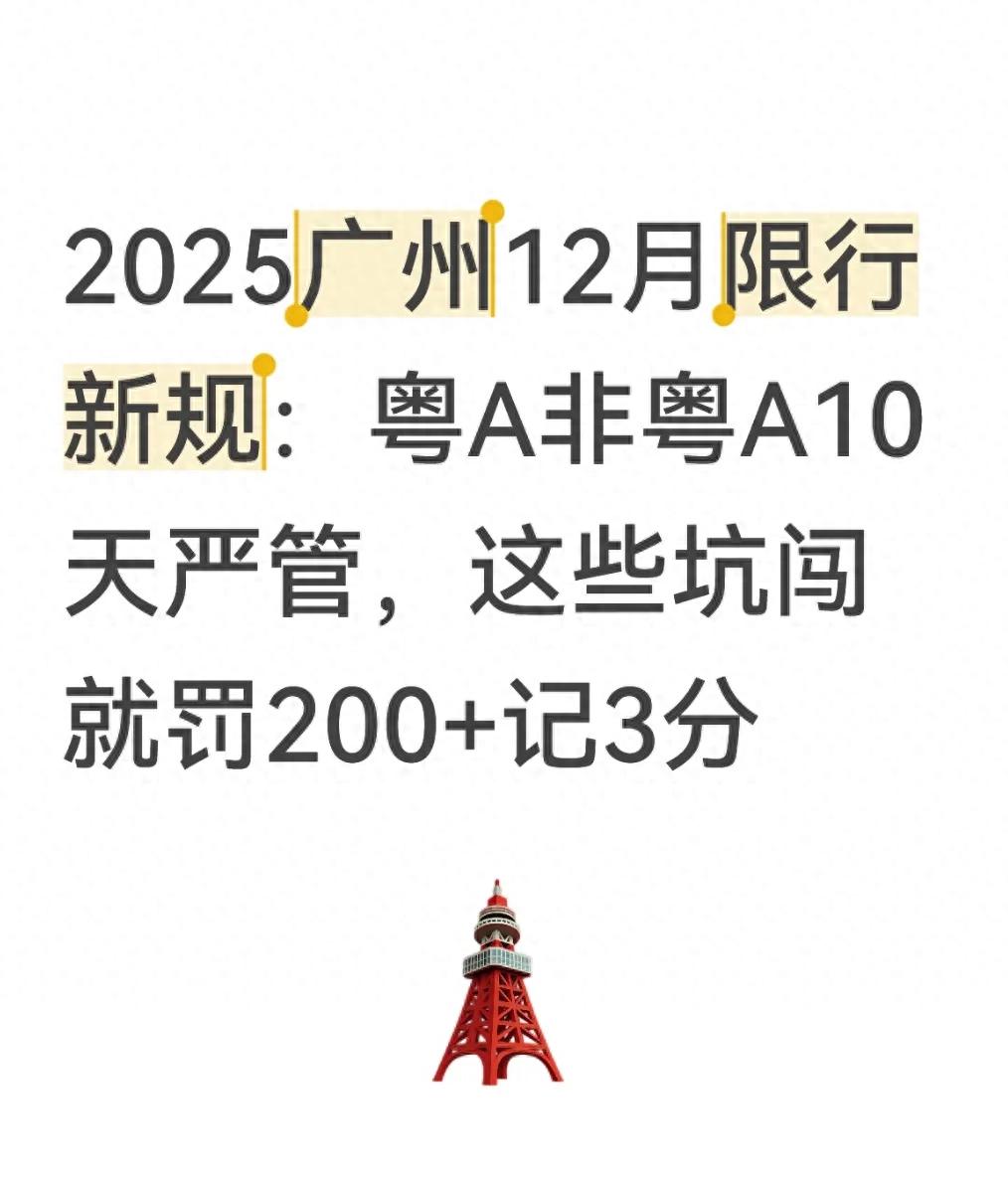 限行_粵A非粵A區別_廣州12月限行規則