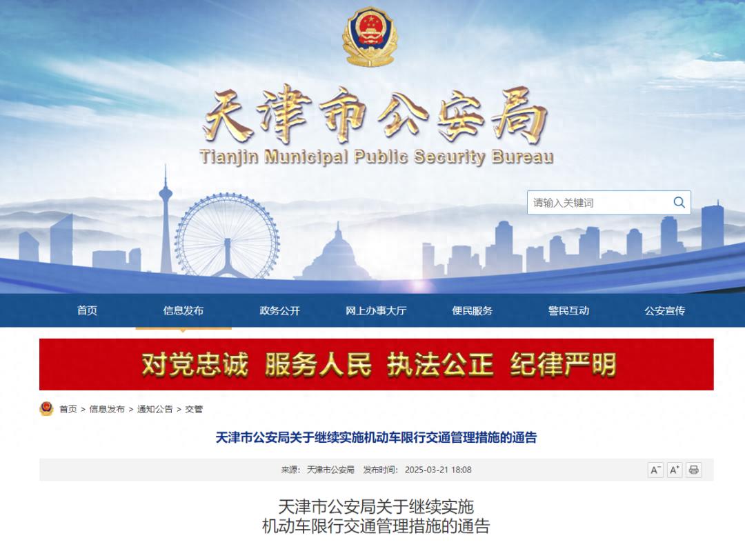 天津市機動(dòng)車(chē)限行交通管理措施_限行_2025年3月31日至2026年3月29日