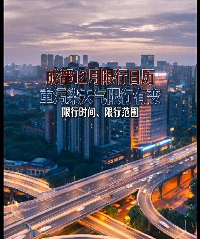 國三及以下老舊車(chē)差別化限行_限行_成都機動(dòng)車(chē)限行四環(huán)內