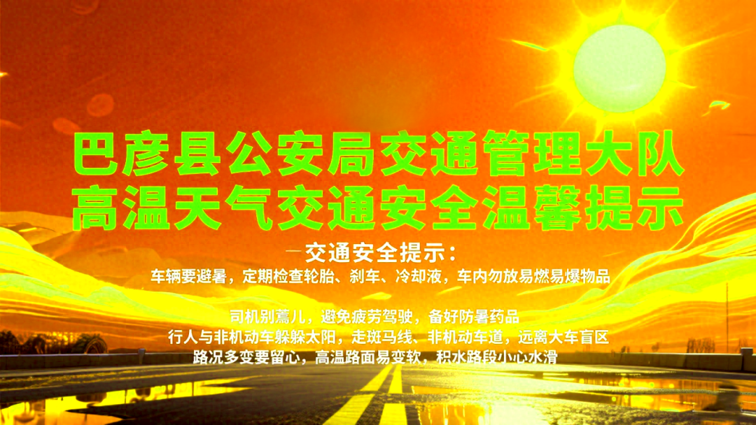 高溫天氣交通安全_路況_夏季車(chē)輛保養與檢查