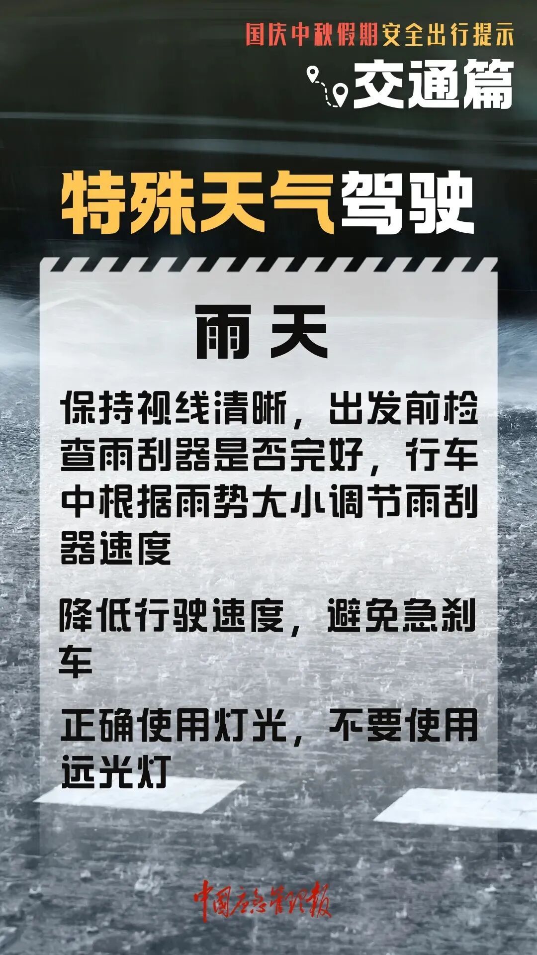 高速行車(chē)安全提示_國慶中秋返程鐵路客流量_出行提示