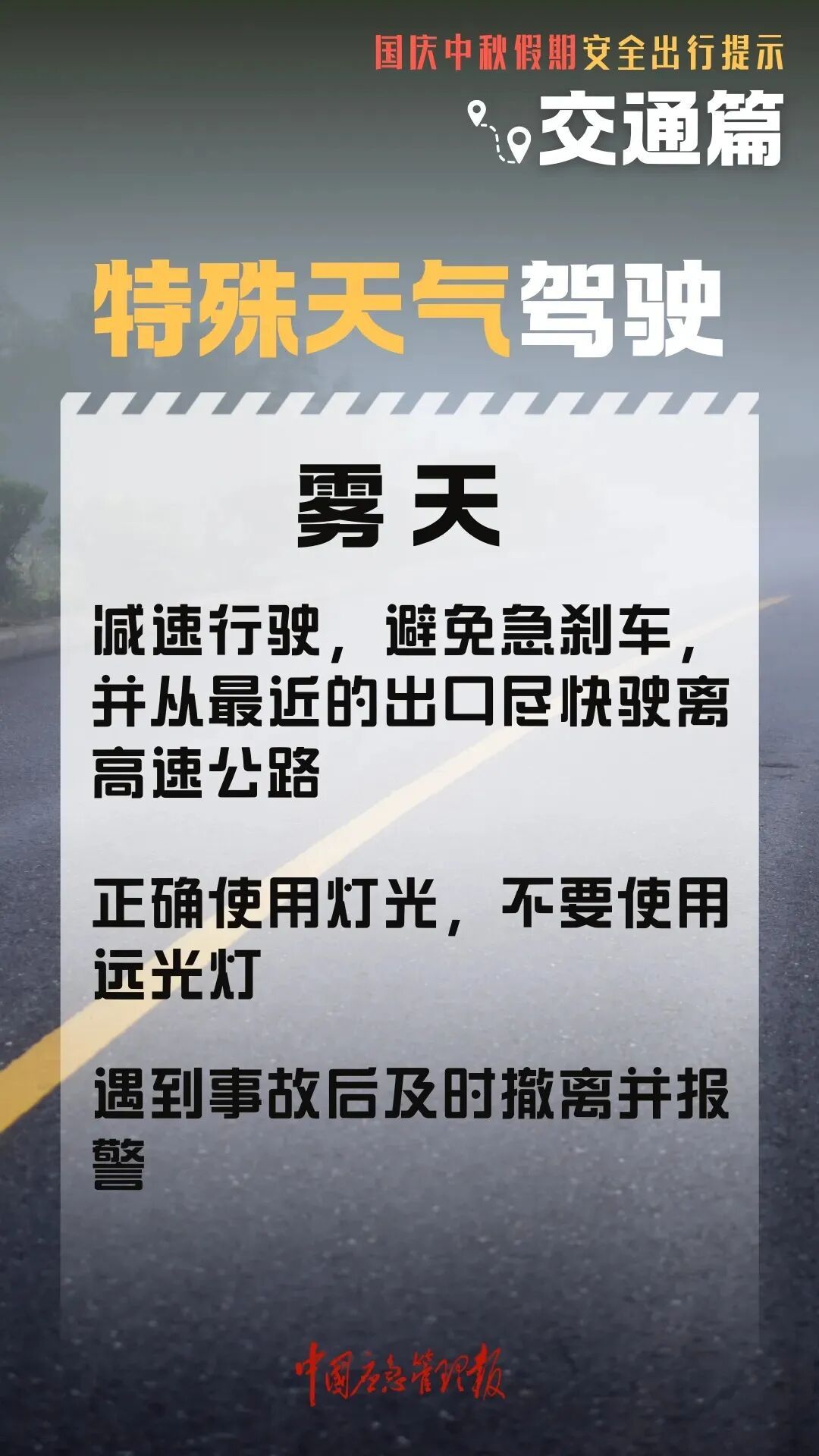 高速行車(chē)安全提示_國慶中秋返程鐵路客流量_出行提示