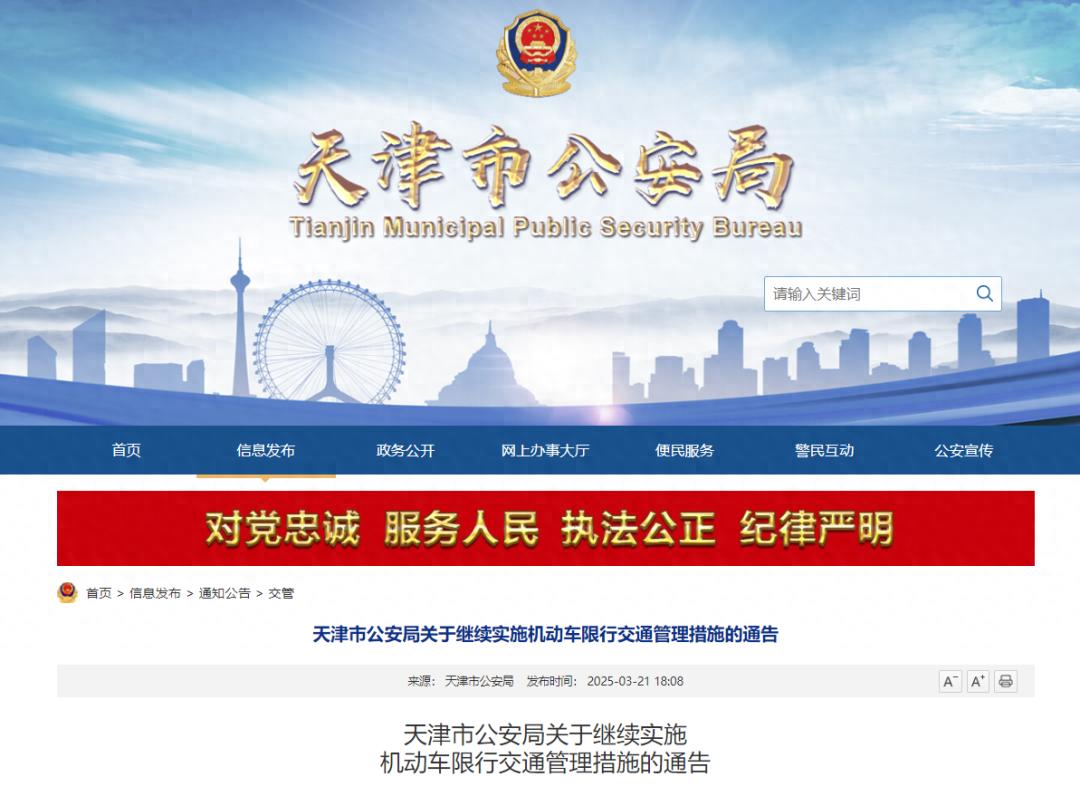 2025年3月31日至2026年3月29日限行_限行_天津市公安局機動(dòng)車(chē)限行通告