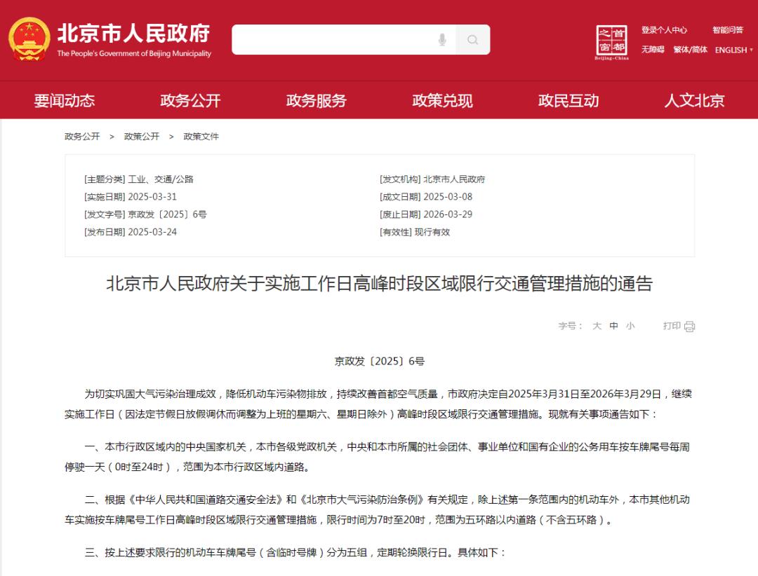 2025年3月31日至2026年3月29日限行_北京市工作日高峰時(shí)段區域限行交通管理措施_限行