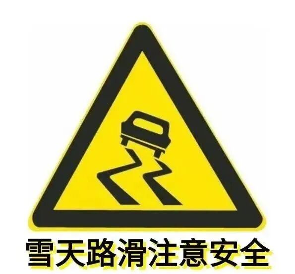 出行提示_東豐縣天氣預報 雨雪天氣行車(chē)安全 雪天出行指南