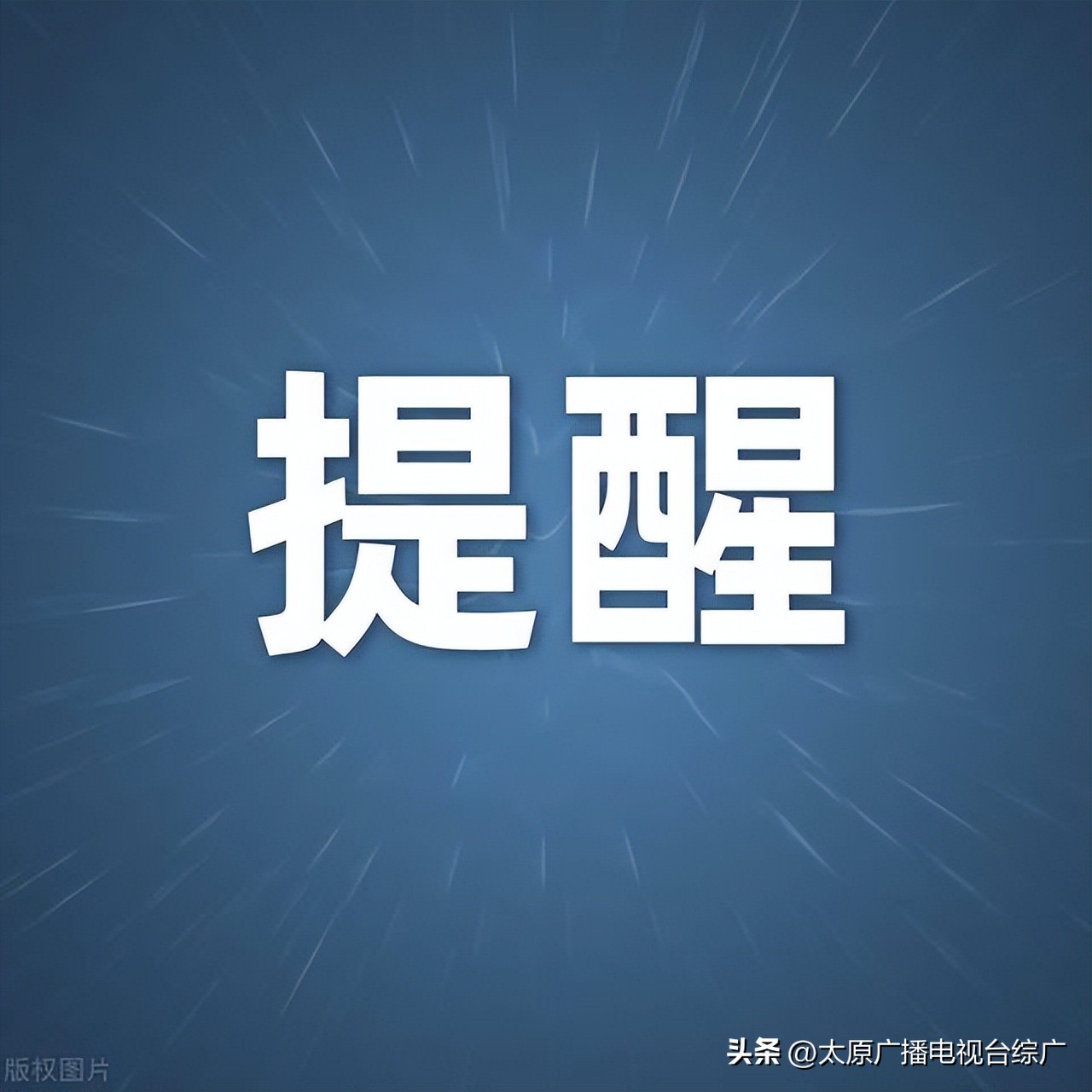 雪天駕車(chē)安全出行提示_出行提示_山西交管部門(mén)雪天安全出行指南