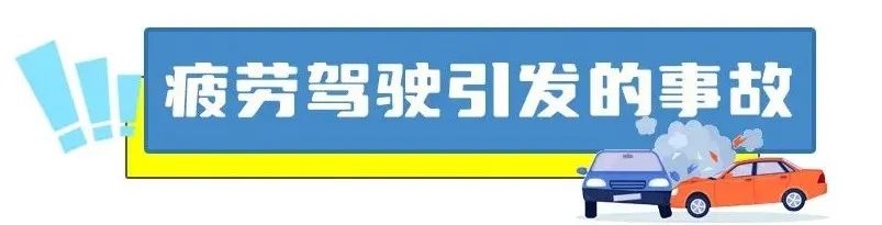 高速公路疲勞駕駛案例_夏季疲勞駕駛事故_出行提示
