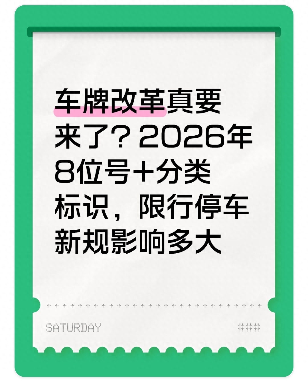 限行_分類(lèi)標識智能芯片_車(chē)牌改革8位號碼