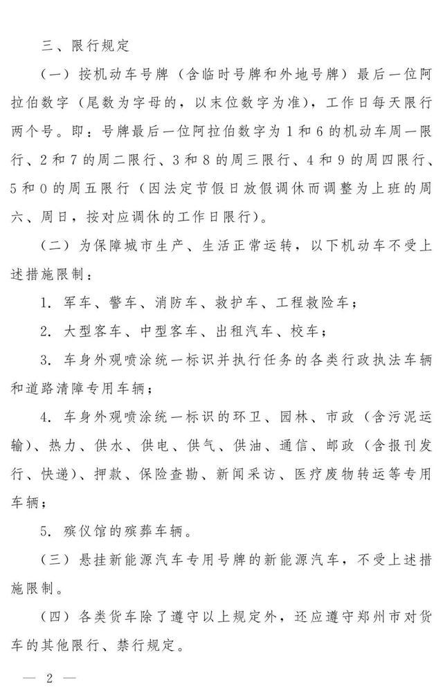 鄭州限行新規_鄭州車(chē)牌尾號限行_限行