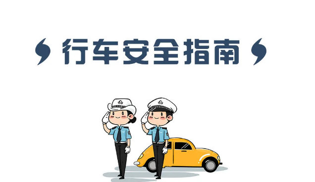 秋冬季雨雪天氣行車(chē)安全指南_雨雪天氣行車(chē)安全注意事項_出行提示