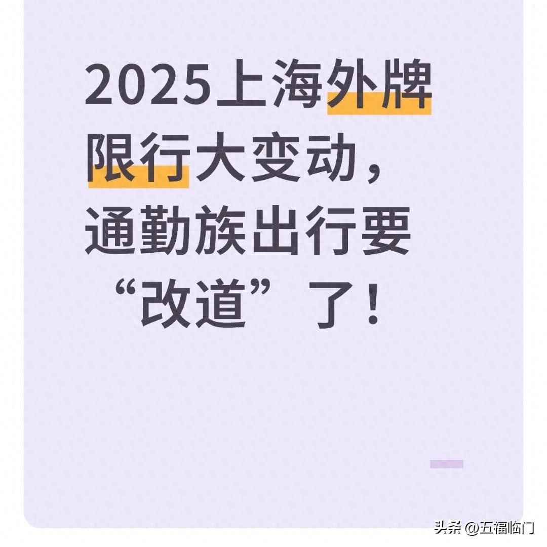 限行_2025年上海外牌限行政策調整 對通勤族影響 交通出行方式選擇