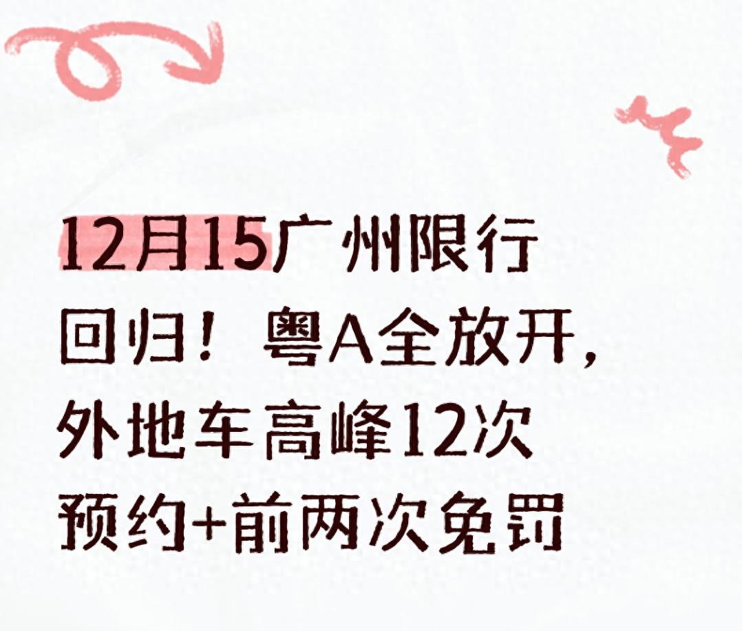 廣州限行新規2024_限行_粵A車(chē)牌單雙號取消