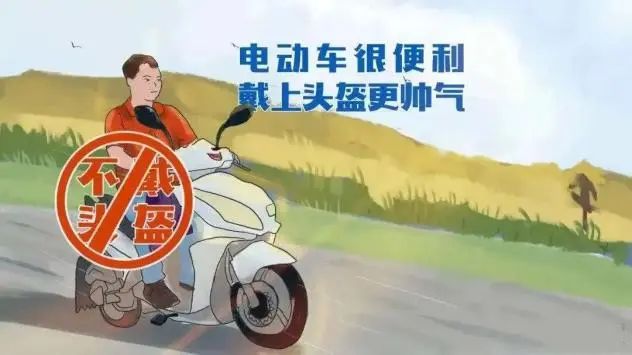 農村國省道交通安全出行提示_出行提示_行人騎乘車(chē)安全頭盔