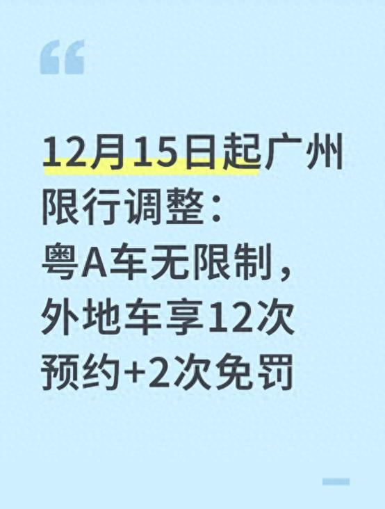 限行_廣州限行政策解讀_粵A車(chē)外地車(chē)通行規則指南