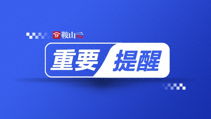 出行提示_雪天行車(chē)注意事項_鞍山雪天安全出行提示