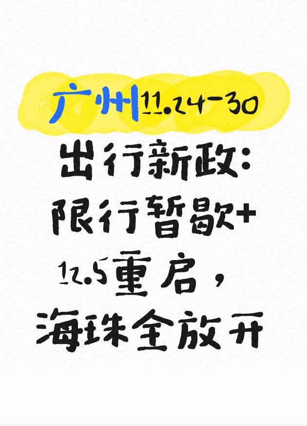 廣州交通規則調整_緩沖期限行政策_限行