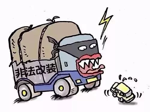 出行提示_非法改裝貨車(chē)危害_改裝貨車(chē)安全隱患