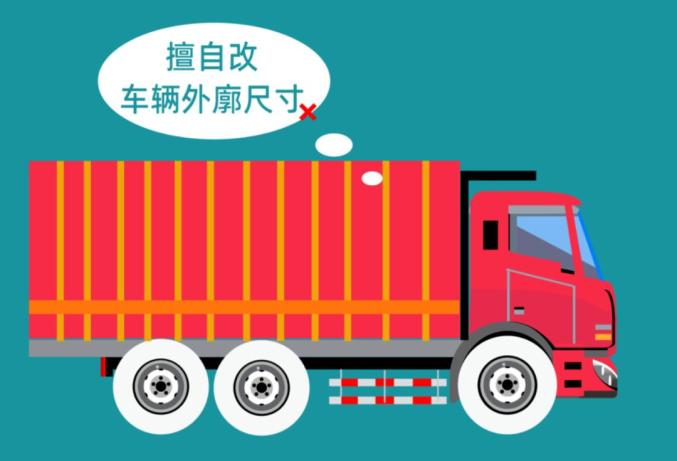改裝貨車(chē)安全隱患_非法改裝貨車(chē)危害_出行提示