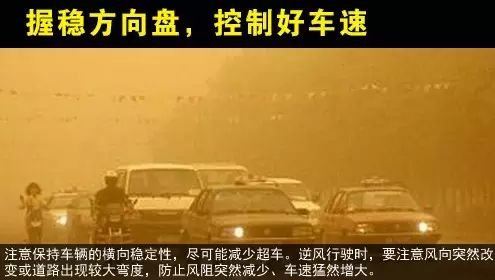 出行提示_沙塵天氣危險路段和事故多發(fā)點(diǎn)段_大風(fēng)沙塵天氣駕車(chē)出行安全提示