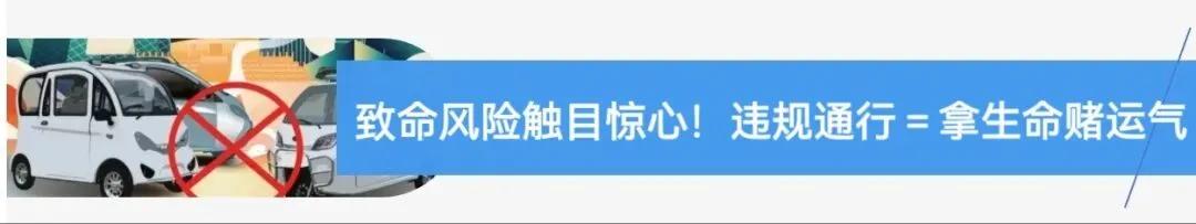 違規電動(dòng)三四輪車(chē) 禁止行駛和禁止公共場(chǎng)所停放 2024年1月1日起_禁行