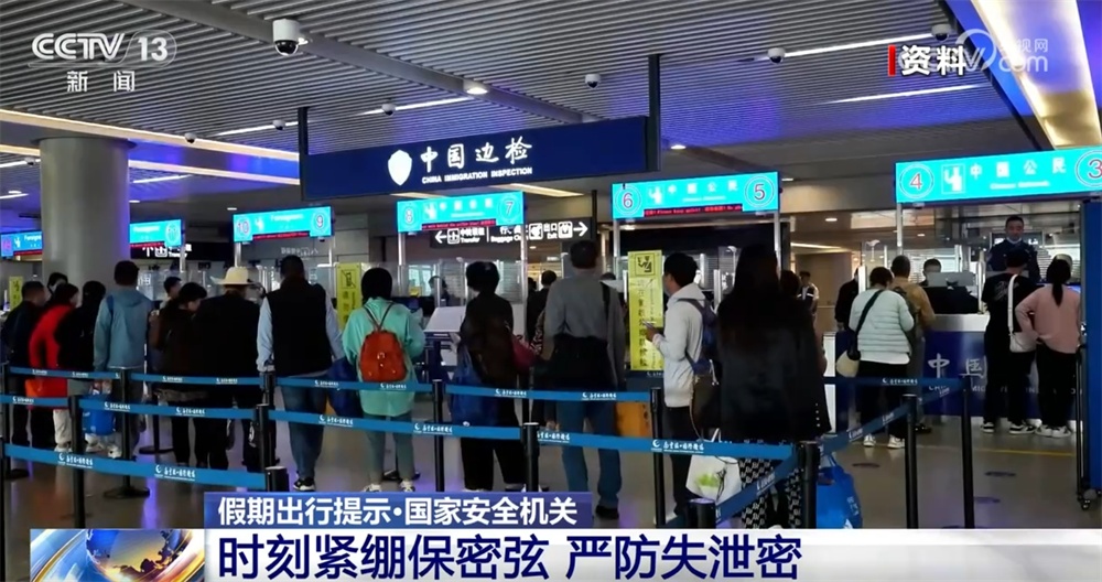 出國旅游安全防范_境外旅游國家秘密保護_出行提示