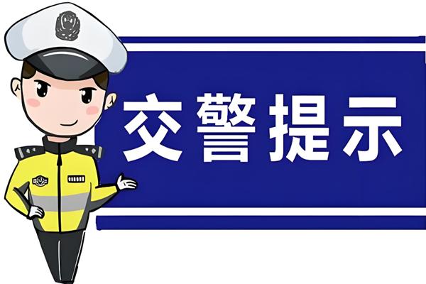 出行提示_雨天行車(chē)安全指南_雨天駕駛注意事項