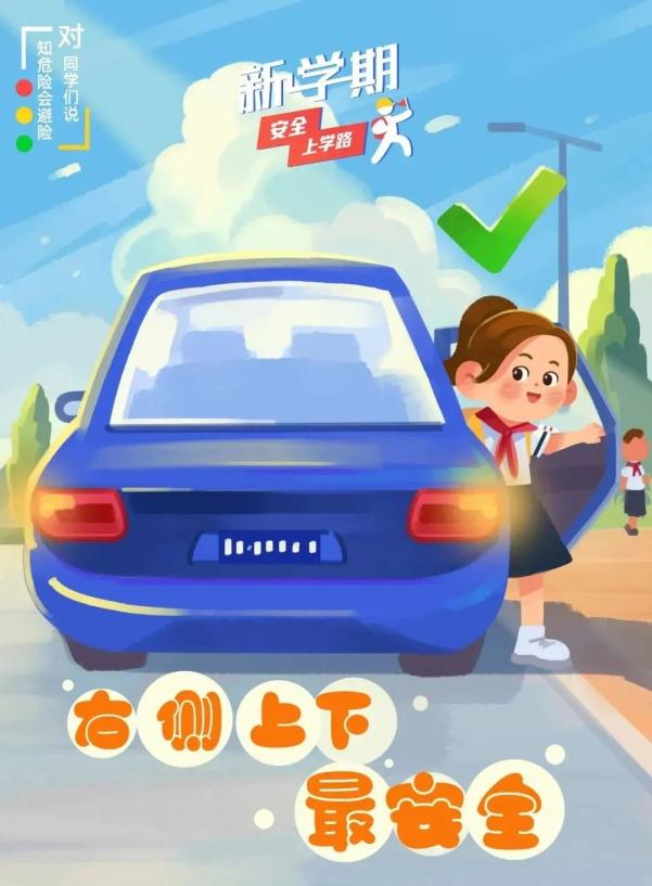 出行提示_開(kāi)學(xué)交通安全小貼士_家長(cháng)學(xué)生乘車(chē)安全
